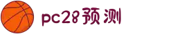 加拿大28-加拿大预测|PC预测|实时28查询|数据分析|官方数据|加拿大平台app